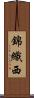 錦織西 Scroll