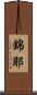 錦耶 Scroll