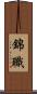錦職 Scroll