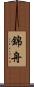 錦舟 Scroll