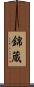 錦蔵 Scroll