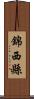 錦西縣 Scroll