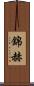 錦赫 Scroll