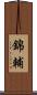 錦輔 Scroll