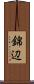 錦辺 Scroll