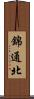 錦通北 Scroll