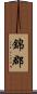 錦郡 Scroll