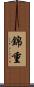 錦重 Scroll