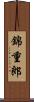 錦重郎 Scroll