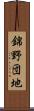 錦野団地 Scroll