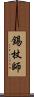 錫杖師 Scroll