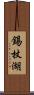 錫杖湖 Scroll