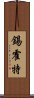 錫霍特 Scroll