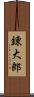 錬大郎 Scroll