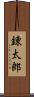 錬太郎 Scroll
