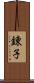 錬子 Scroll