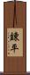 錬平 Scroll