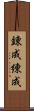 錬成 Scroll