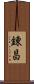 錬昌 Scroll