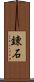 錬石 Scroll