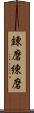 錬磨 Scroll