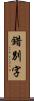 錯別字 Scroll