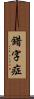 錯字症 Scroll