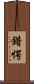 錯愕 Scroll