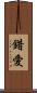 錯愛 Scroll