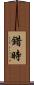 錯時 Scroll