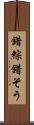 錯綜 Scroll