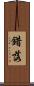 錯落 Scroll