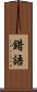 錯語 Scroll