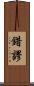 錯謬 Scroll