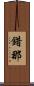 錯那 Scroll