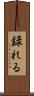 録れる Scroll