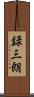 録三朗 Scroll