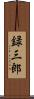 録三郎 Scroll