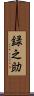 録之助 Scroll