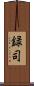 録司 Scroll