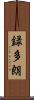 録多朗 Scroll