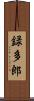 録多郎 Scroll
