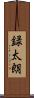 録太朗 Scroll