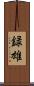 録雄 Scroll