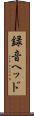 録音ヘッド Scroll