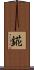 錵 Scroll