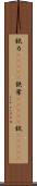 錻力(ateji) Scroll