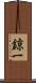 鍄一 Scroll