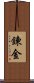 鍊金 Scroll