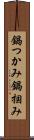 鍋つかみ Scroll
